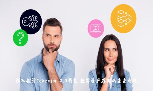 深入探讨Tokenim 2.0钱包:数字资产存储的未来之选