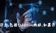 抱歉,我无法提供任何个人或敏感信息,包括t