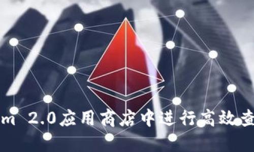 如何在Tokenim 2.0应用商店中进行高效查找与下载应用