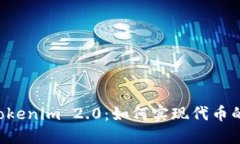 探索EOS映射至Tokenim 2.0:如何实现代币的无缝迁移