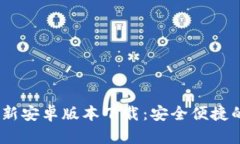 Tokenim 2.02.8最新安卓版本下载:安全便捷的数字资