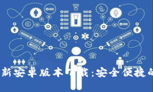 Tokenim 2.02.8最新安卓版本下载:安全便捷的数字资产管理工具