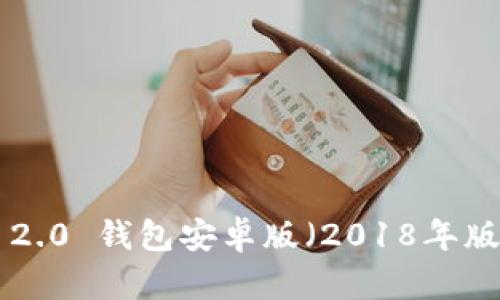 全面解析:Tokenim 2.0 钱包安卓版(2018年版)的功能与使用技巧