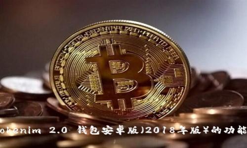 全面解析:Tokenim 2.0 钱包安卓版(2018年版)的功能与使用技巧