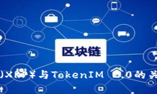 瑞波币(XRP)与TokenIM 2.0的关系分析