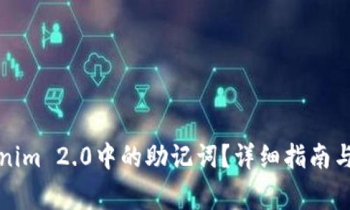 如何找回Tokenim 2.0中的助记词?详细指南与常见问题解答