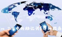 如何找回Tokenim 2.0中的助记词?详细指南与常见问