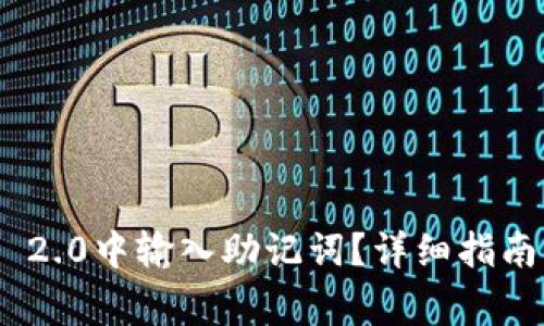 如何在Tokenim 2.0中输入助记词?详细指南及常见问题解答