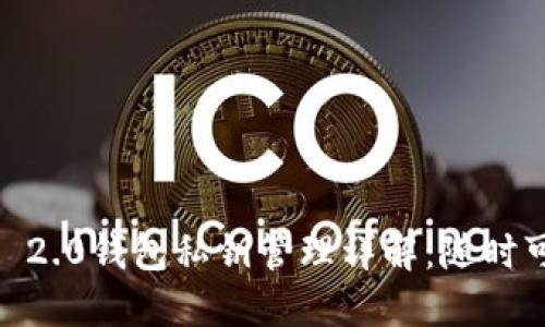 TokenIM 2.0钱包私钥管理详解:随时可导出吗?