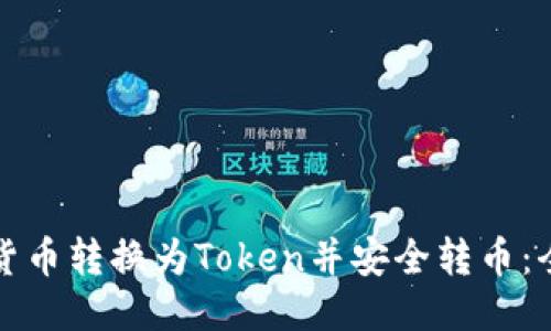 如何将货币转换为Token并安全转币:全面指南