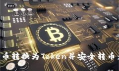 如何将货币转换为Token并安全转币:全面指南