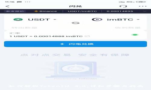 如何解绑TokenIM 2.0:详细步骤与指南