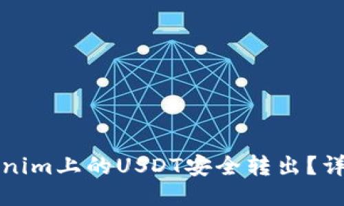 思考
如何将Tokenim上的USDT安全转出?详尽操作指南