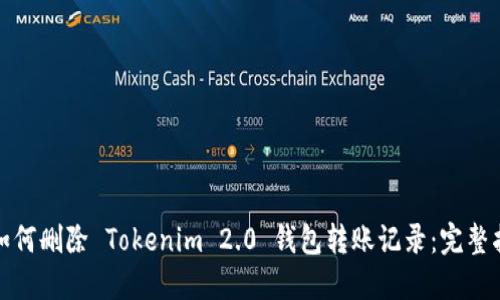 : 如何删除 Tokenim 2.0 钱包转账记录:完整指南