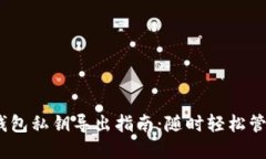 Tokenim 2.0 钱包私钥导出指南:随时轻松管理你的