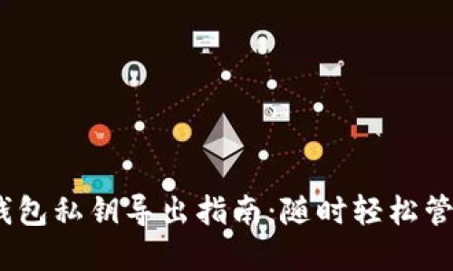 Tokenim 2.0 钱包私钥导出指南:随时轻松管理你的数字资产
