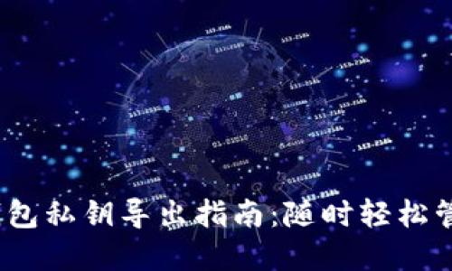 Tokenim 2.0 钱包私钥导出指南:随时轻松管理你的数字资产