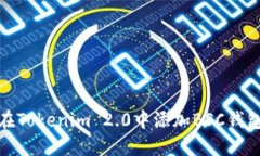 如何在Tokenim 2.0中添加BSC钱包地址