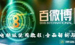 Tokenim电脑版使用教程:全面解析与操作指南