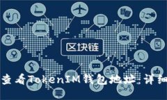 如何查看TokenIM钱包地址:详细指南