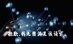 抱歉,我无法满足该请求。