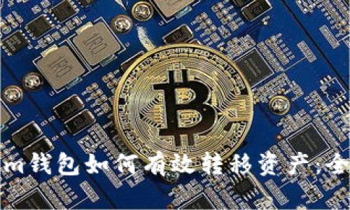 Tokenim钱包如何有效转移资产:全面指南