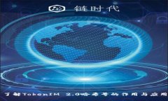 了解TokenIM 2.0哈希号的作用与应用