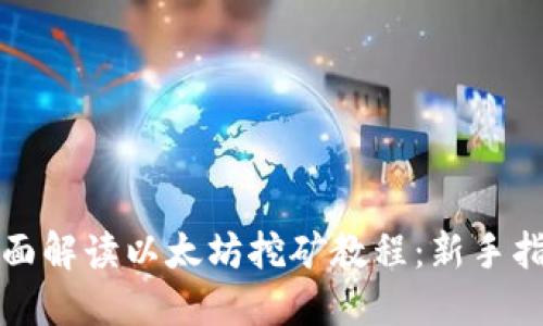 全面解读以太坊挖矿教程:新手指南