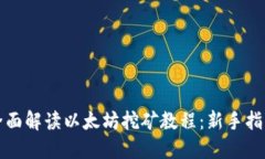 全面解读以太坊挖矿教程:新手指南