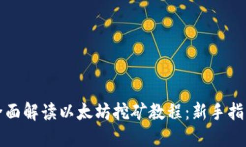 全面解读以太坊挖矿教程:新手指南
