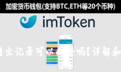 tokenim2.0转出记录可以删除吗?详解和用户常见问
