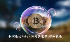 如何通过Tokenim购买宽带:详细指南