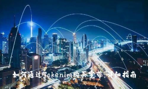 如何通过Tokenim购买宽带:详细指南