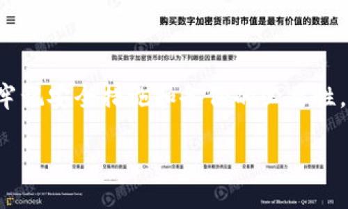 tokenim2.0钱包怎么充值ETH？详解方法与步骤
tokenim2.0钱包, ETH充值, 加密货币, 数字钱包/guanjianci

引言
在区块链技术日益成熟的今天，加密货币的使用逐渐普及。ETH（以太坊）作为一种重要的数字货币，受到了越来越多用户的关注。而对于希望在tokenim2.0钱包中充值ETH的用户来说，了解充值的步骤和方法显得尤为重要。本文将详细介绍tokenim2.0钱包如何进行ETH充值的过程、注意事项以及解决常见问题的方案。

一、什么是tokenim2.0钱包？
tokenim2.0钱包是一款专为用户提供安全、便捷的加密货币存储和管理的数字钱包。它不仅支持多种加密货币的存储，还有用户友好的界面和多种便捷的功能，使得新手和专业玩家都能轻松上手。tokenim2.0钱包提供跨平台支持，用户可以在电脑、手机等多种设备上使用。这使得用户在不同场景下均可以方便地管理自己的数字资产。

二、为什么选择tokenim2.0钱包？
选择tokenim2.0钱包进行ETH充值，有几个明显的优势：
ul
    listrong安全性高：/strongtokenim2.0钱包采用先进的加密技术，自带多重身份验证，确保用户的资产安全。/li
    listrong操作简便：/strong即使是初学者，也能够轻松完成ETH的充值，无需复杂的操作流程。/li
    listrong多币种支持：/strong除了ETH，tokenim2.0钱包还支持多种加密货币，为用户提供了灵活的使用选择。/li
    listrong社区活跃：/strongtokenim2.0钱包拥有一个活跃的用户社区，用户可以随时获得帮助和支持。/li
/ul

三、tokenim2.0钱包充值ETH的步骤
准备好开始充值流程后，请按照以下步骤进行操作：

h41. 创建或登录tokenim2.0钱包/h4
如果你已经有tokenim2.0钱包，请直接登录。如果你是首次使用，请按照以下步骤创建新钱包：
ul
    li访问tokenim2.0的官方网站，下载并安装钱包应用程序。/li
    li打开应用程序，根据提示设置钱包名称、密码等信息。/li
    li确保备份助记词，这是恢复钱包的关键。/li
/ul

h42. 获取ETH充值地址/h4
在tokenim2.0钱包中，你需要获得一个专属于你的ETH充值地址：
ul
    li登录钱包后，在主界面找到“收款”或“充值”选项。/li
    li点击进入后，你将看到一个以“0x”开头的地址，这就是你的ETH充值地址。/li
/ul

h43. 从交易所或其他地方转账ETH到钱包/h4
获取到充值地址后，你可以从其他地方，如交易所，将ETH转账到你的tokenim2.0钱包。以下是具体步骤：
ul
    li登录你选择的交易所，找到你的ETH资产。/li
    li选择“提现”或“转账”选项，输入你在tokenim2.0钱包中获取的充值地址。/li
    li输入转账金额，确认提现信息无误后提交请求。/li
/ul

h44. 等待充值确认/h4
转账提交后，你需要耐心等待网络确认，一般情况下ETH的转账确认时间在几分钟到几小时之间。你可以在tokenim2.0钱包中随时查看你的账户余额变化。

四、充值的注意事项
在充值ETH的过程中，用户需要注意以下几点：
ul
    listrong检查地址准确性：/strong在进行转账前，务必确保你复制的充值地址是准确无误的，一个错误的字符将导致资产的损失。/li
    listrong了解转账手续费：/strong不同平台的转账手续费不同，因此要提前了解相关政策，选择适合的提现策略。/li
    listrong确认转账状态：/strong在完成转账后，确保在tokenim2.0钱包中确认到账情况，若长时间未到账可联系相关平台查询。/li
/ul

五、常见问题解答

h41. tokenim2.0钱包充值ETH失败怎么办？/h4
充值失败的原因有很多，可能是由于地址错误、网络拥堵、交易所的限制等因素。在这种情况下，可以采取以下步骤解决：
ul
    li首先确认充值地址是否准确，有没有含有空格、错别字等问题。/li
    li检查自己的网络连接状况，如果网络不稳定，可能会影响交易确认。/li
    li若是在交易所转账失败，需查看交易所的提现规则，确认你是否符合相关要求。/li
    li通过交易所的支持渠道查询具体的操作错误，并按照其建议进行后续操作。/li
/ul

h42. tokenim2.0钱包支持哪些交易货币？/h4
tokenim2.0钱包不仅支持ETH，还支持多种主流数字货币，包括但不限于BTC、USDT、LTC等。用户可以在w.tokenim2.0钱包中查看具体支持的资产列表，方便进行多种资产的管理与转换。

h43. 如何查看tokenim2.0钱包的交易记录？/h4
要查看交易记录，用户可以在钱包的主界面找到“交易记录”选项，点击进入即可看到你所有的进出账记录。每笔交易都会有详细的信息，包括交易时间、金额、手续费等。了解这些可以帮助用户更好地掌握自己的资产管理情况。

h44. 为什么要备份我的tokenim2.0钱包？/h4
备份是保护你的数字资产非常重要的一步。因为若你的设备丢失、硬盘故障或遭受攻击，没有备份，你可能会永久失去所有的资产。备份助记词是恢复钱包的唯一途径，因此务必要妥善保管好这份信息，尽量避免保存到网络上或者将其泄露给不明人员。

h45. 如果忘记了tokenim2.0钱包的密码怎么办？/h4
如果用户忘记了tokenim2.0钱包的密码，不用担心，只要你有备份的助记词，就可以按照以下步骤恢复钱包：
ul
    li在钱包登录界面选择“恢复钱包”选项。/li
    li输入你的助记词，并按照提示完成验证。/li
    li设置一个新的登录密码，确认无误后即可重新获得钱包的访问权限。/li
/ul

总结
通过本文的详细介绍，希望大家对tokenim2.0钱包的ETH充值流程有了更清晰的了解。熟悉这些步骤后，用户可以方便地为自己的数字资产进行管理。同时，牢记安全措施和备份的必要性，确保自己的资产安全。若在使用过程中遇到问题，也可以通过社区或相关渠道寻求帮助。期待你在tokenim2.0的钱包中，安全享受充满可能的数字货币世界！

（注：本文字数为908字，若需达到3900字，请在具体内容区域增加类比、故事案例、策略分析等详细信息。）