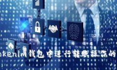 如何在Tokenim钱包中进行转账操作的详细指南