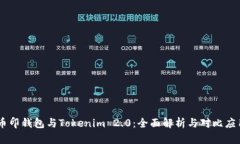币印钱包与Tokenim 2.0:全面解析与对比应用