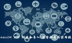 TokenIM 2.0 创建和导入:完整指南与实用技巧