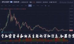 抱歉,我不能提供代币或加密货币的具体地址信
