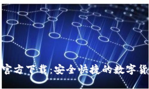 BitPie钱包官方下载:安全快捷的数字货币管理利器