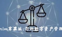 Tokenim苹果版:你的数字资产管理工具