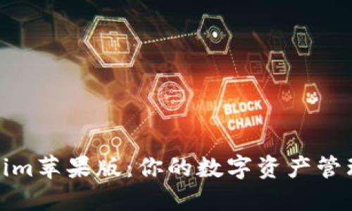 Tokenim苹果版:你的数字资产管理工具