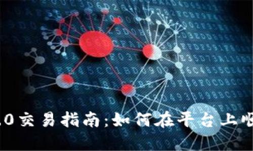 Tokenim 2.0交易指南:如何在平台上顺利进行交易