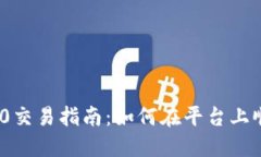 Tokenim 2.0交易指南:如何在平台上顺利进行交易