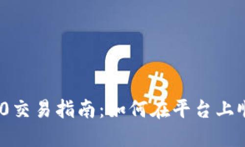 Tokenim 2.0交易指南:如何在平台上顺利进行交易