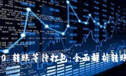 TokenIM 2.0 转账等待打包:全面解析转账过程与策略