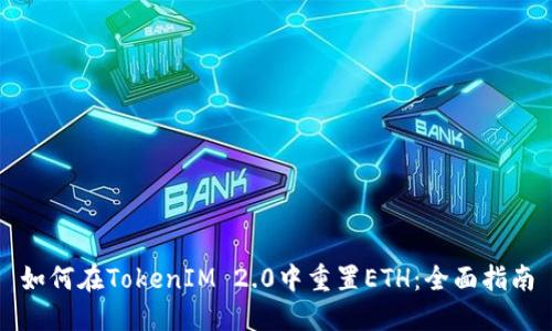 如何在TokenIM 2.0中重置ETH:全面指南