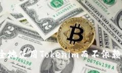 如何安全地使用Tokenim而不依赖助记词?