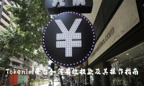 Tokenim平台如何有效提款及其操作指南