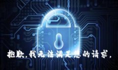 抱歉,我无法满足您的请求。