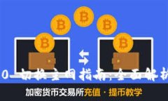 Tokenim 2.0 切换主网指南:全面解析与步骤详解